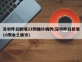 深圳昨日新增21例确诊病例(深圳昨日新增10例本土确诊)