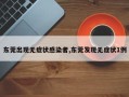 东莞出现无症状感染者,东莞发现无症状1例