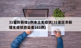 31省份新增1例本土无症状(31省区市新增无症状感染者161例)