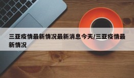 三亚疫情最新情况最新消息今天/三亚疫情最新情况
