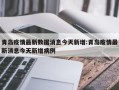 青岛疫情最新数据消息今天新增:青岛疫情最新消息今天新增病例