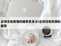 全球没有疫情的国家有多少/全球没有疫情的国家