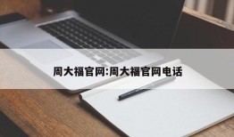 周大福官网:周大福官网电话