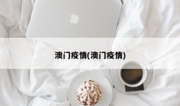 澳门疫情(澳门疫情)