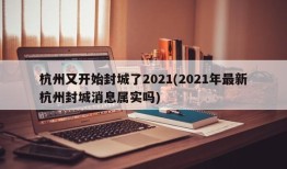 杭州又开始封城了2021(2021年最新杭州封城消息属实吗)