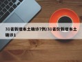 31省新增本土确诊7例/31省份新增本土确诊1