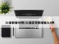 31省新增96例:31省区市新增输入9例