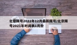 北京限号2022年12月最新限号/北京限号2021年时间表1月份