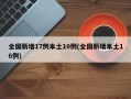 全国新增17例本土10例(全国新增本土16例)