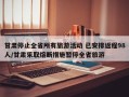 甘肃停止全省所有旅游活动 已安排返程98人/甘肃采取熔断措施暂停全省旅游