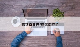 徐世南事件/徐世南咋了