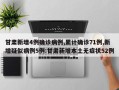 甘肃新增4例确诊病例,累计确诊71例,新增疑似病例5例:甘肃新增本土无症状52例