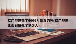 京广隧道死了6000人是真的吗(京广隧道里面到底死了多少人)