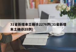 31省新增本土确诊2276例(31省新增本土确诊28例)