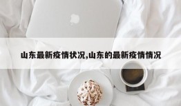 山东最新疫情状况,山东的最新疫情情况