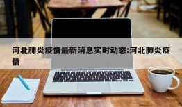 河北肺炎疫情最新消息实时动态:河北肺炎疫情