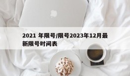 2021 年限号/限号2023年12月最新限号时间表