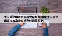 十三届全国政协四次会议举办时间(十三届全国政协四次会议举办时间是多少)