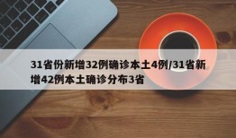 31省份新增32例确诊本土4例/31省新增42例本土确诊分布3省