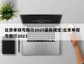 北京单双号限行2025最新规定:北京单双号限行2023