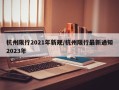 杭州限行2021年新规/杭州限行最新通知2023年