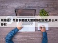 胡锡进：尽量不要搞大范围静默管理,什么叫静默