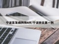 宁波首发病例传4代:宁波肺炎第一例