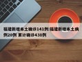 福建新增本土确诊141例:福建新增本土病例20例 累计确诊438例