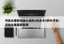 河南太康新增确诊病例5例其中3例为学生/河南太康最新新闻