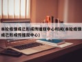 本轮疫情或已形成传播双中心时间(本轮疫情或已形成传播双中心)