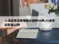31省区昨日新增确诊病例44例,31省昨日新增12例