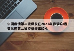 中国疫情第二波爆发在2021年春节吗:春节出现第二波疫情概率较小