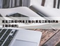 黑龙江新增8例本土确诊(黑龙江新增8例本土确诊病例)
