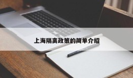 上海隔离政策的简单介绍