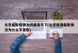 北京此轮疫情为何居高不下(北京疫情最新情况为什么不更新)