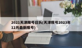 2021天津限号日历(天津限号2023年12月最新限号)