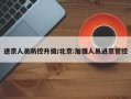 进京人员防控升级/北京:加强人员进京管控