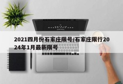 2021四月份石家庄限号/石家庄限行2024年1月最新限号