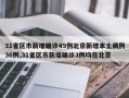31省区市新增确诊49例北京新增本土病例36例,31省区市新增确诊3例均在北京