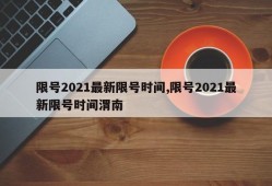 限号2021最新限号时间,限号2021最新限号时间渭南