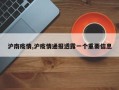 沪南疫情,沪疫情通报透露一个重要信息