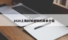 2020上海封城通知的简单介绍