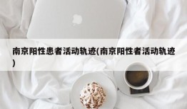 南京阳性患者活动轨迹(南京阳性者活动轨迹)