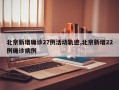 北京新增确诊27例活动轨迹,北京新增22例确诊病例
