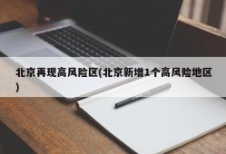 北京再现高风险区(北京新增1个高风险地区)