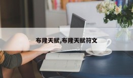 布隆天赋,布隆天赋符文