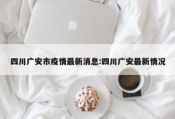 四川广安市疫情最新消息:四川广安最新情况