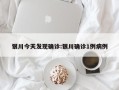 银川今天发现确诊:银川确诊1例病例