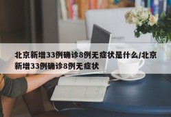 北京新增33例确诊8例无症状是什么/北京新增33例确诊8例无症状