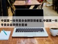中国第一枚冬奥会金牌获得者是,中国第一枚冬奥会金牌得主是谁